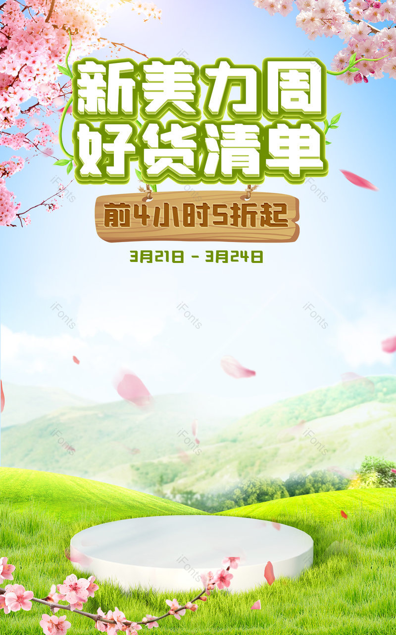 天猫新美力周绿色小清新樱花个人护理清洁活动首页电商,设计模板,设计模板大全,设计模板下载